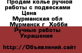 Продам колье ручной работы с подвесками › Цена ­ 1 000 - Мурманская обл., Мурманск г. Хобби. Ручные работы » Украшения   